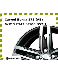 Колесный диск Carwel Волга 178 (AB) 6.0xR15 ET43 5*100 D57.1