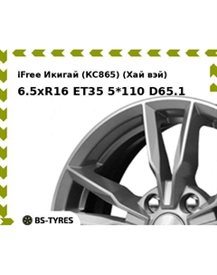 Колесный диск iFree Икигай (КС865) (Хай вэй) 6.5xR16 ET35 5*110 D65.1 Ifree