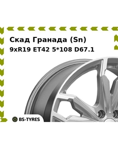 Колесный диск Скад Гранада (Sn) 9.0xR19 ET42 5*108 D67.1
