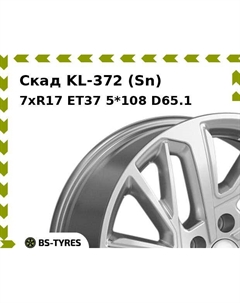 Колесный диск Скад KL-372 (Sn) 7xR17 ET37 5*108 D65.1