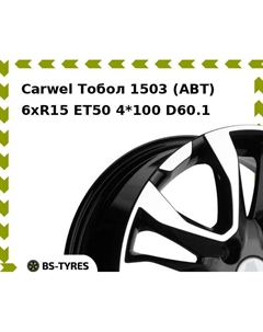 Колесный диск Carwel Тобол 1503 (ABT) 6xR15 ET50 4*100 D60.1