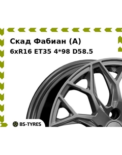 Колесный диск Скад Фабиан (A) 6xR16 ET35 4*98 D58.5