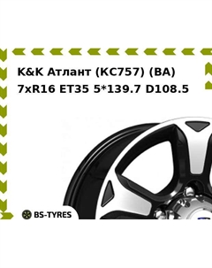 Колесный диск K&K Атлант (КС757) (BA) 7xR16 ET35 5*139.7 D108.5 K&k