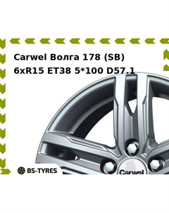 Колесный диск Carwel Волга 178 (SB) 6.0xR15 ET38 5*100 D57.1
