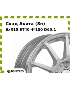 Колесный диск Скад Акита (Sn) 6xR15 ET40 4*100 D60.1
