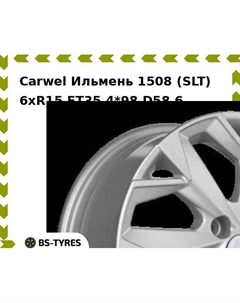 Колесный диск Carwel Ильмень 1508 (SLT) 6.0xR15 ET35 4*98 D58.6