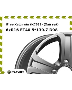 Колесный диск iFree Хафпайп (КС683) (Хай вэй) 6xR16 ET40 5*139.7 D98 Ifree