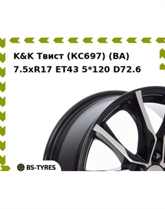 Колесный диск K&K Твист (КС697) (BA) 7.5xR17 ET43 5*120 D72.6 K&k