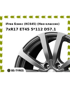 Колесный диск iFree Бэнкс (КС645) (Нео-классик) 7xR17 ET45 5*112 D57.1 Ifree