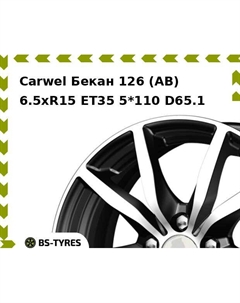 Колесный диск Carwel Бекан 126 (AB) 6.5xR15 ET35 5*110 D65.1