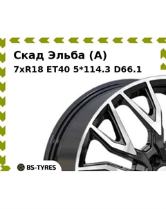 Колесный диск Скад Эльба (A) 7.0xR18 ET40 5*114.3 D66.1