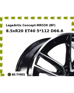 Колесный диск LegeArtis Concept-MR539 (BF) 8.5xR20 ET40 5*112 D66.6 Legeartis