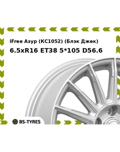 Колесный диск iFree Азур (КС1052) (Блэк Джек) 6.5xR16 ET38 5*105 D56.6 Ifree