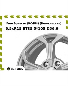Колесный диск iFree Эрнесто (КС484) (Нео-классик) 6.5xR15 ET35 5*105 D56.6 Ifree