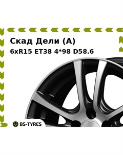 Колесный диск Скад Дели (A) 6xR15 ET38 4*98 D58.6