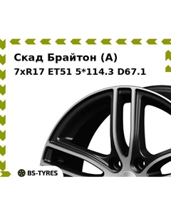Колесный диск Скад Брайтон (A) 7xR17 ET51 5*114.3 D67.1