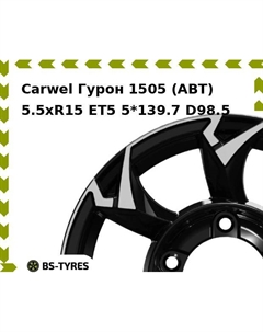 Колесный диск Carwel Гурон 1505 (ABT) 5.5xR15 ET5 5*139.7 D98.5