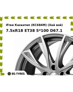 Колесный диск iFree Каzантип (КС684М) (Хай вэй) 7.5xR18 ET38 5*100 D67.1 Ifree
