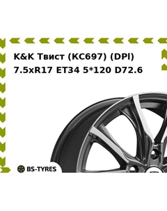 Колесный диск K&K Твист (КС697) (DPl) 7.5xR17 ET34 5*120 D72.6 K&k