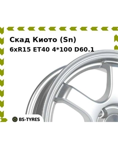 Колесный диск Скад Киото (Sn) 6xR15 ET40 4*100 D60.1