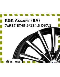 Колесный диск K&K Акцент (BA) 7xR17 ET45 5*114.3 D67.1 K&k