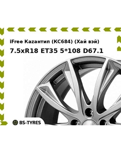 Колесный диск iFree Каzантип (КС684) (Хай вэй) 7.5xR18 ET35 5*108 D67.1 Ifree