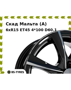 Колесный диск Скад Мальта (A) 6xR15 ET45 4*100 D60.1