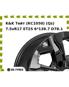 Колесный диск K&K Тейт (КС1050) (Qz) 7.5xR17 ET25 6*139.7 D78.1 K&k
