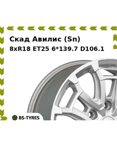 Колесный диск Скад Авилис (Sn) 8xR18 ET25 6*139.7 D106.1