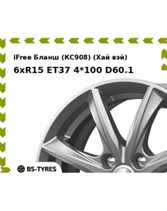 Колесный диск iFree Бланш (КС908) (Хай вэй) 6xR15 ET37 4*100 D60.1 Ifree
