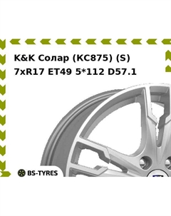Колесный диск K&K Солар (КС875) (S) 7xR17 ET49 5*112 D57.1 K&k