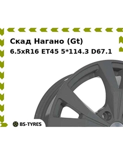 Колесный диск Скад Нагано (Gt) 6.5xR16 ET45 5*114.3 D67.1