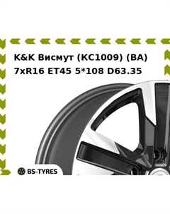 Колесный диск K&K Висмут (КС1009) (BA) 7xR16 ET45 5*108 D63.35 K&k