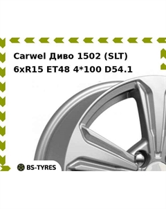Колесный диск Carwel Диво 1502 (SLT) 6xR15 ET48 4*100 D54.1