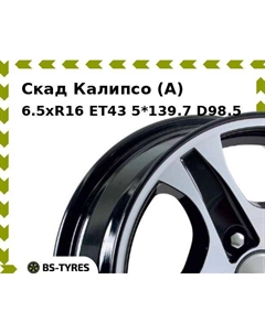 Колесный диск Скад Калипсо (A) 6.5xR16 ET43 5*139.7 D98.5