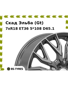Колесный диск Скад Эльба (Gt) 7.0xR18 ET36 5*108 D65.1