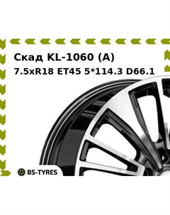Колесный диск Скад KL-1060 (A) 7.5xR18 ET45 5*114.3 D66.1