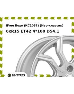 Колесный диск iFree Бохо (КС1037) (Нео-классик) 6xR15 ET42 4*100 D54.1 Ifree