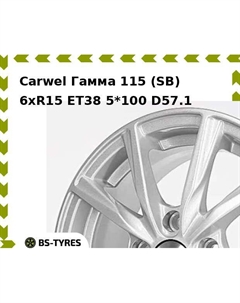 Колесный диск Carwel Гамма 115 (SB) 6xR15 ET38 5*100 D57.1