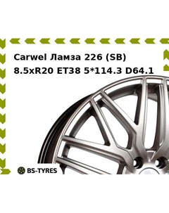 Колесный диск Carwel Ламза 226 (SB) 8.5xR20 ET38 5*114.3 D64.1