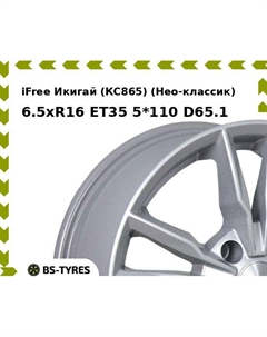 Колесный диск iFree Икигай (КС865) (Нео-классик) 6.5xR16 ET35 5*110 D65.1 Ifree