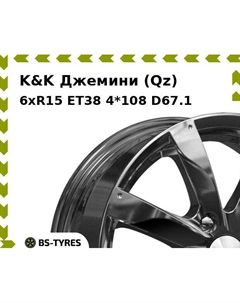 Колесный диск K&K Джемини (Qz) 6xR15 ET38 4*108 D67.1 K&k