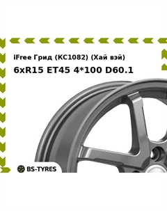 Колесный диск iFree Грид (КС1082) (Хай вэй) 6xR15 ET45 4*100 D60.1 Ifree