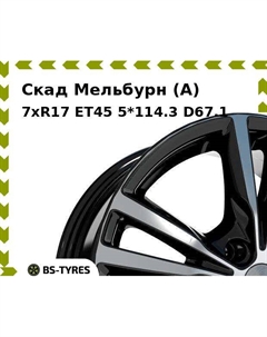 Колесный диск Скад Мельбурн (A) 7xR17 ET45 5*114.3 D67.1
