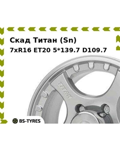 Колесный диск Скад Титан (Sn) 7xR16 ET20 5*139.7 D109.7
