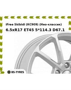 Колесный диск iFree Skibidi (КС909) (Нео-классик) 6.5xR17 ET45 5*114.3 D67.1 Ifree