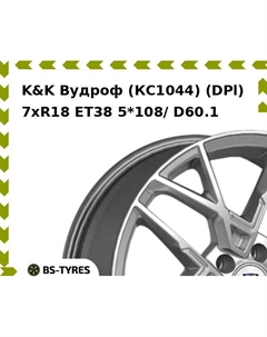 Колесный диск K&K Вудроф (КС1044) (DPl) 7.0xR18 ET38 5*108/ D60.1 K&k