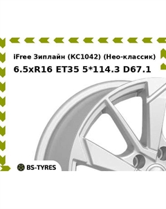 Колесный диск iFree Зиплайн (КС1042) (Нео-классик) 6.5xR16 ET35 5*114.3 D67.1 Ifree