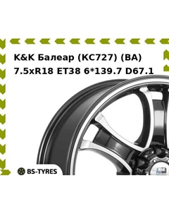 Колесный диск K&K Балеар (КС727) (BA) 7.5xR18 ET38 6*139.7 D67.1 K&k
