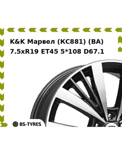 Колесный диск K&K Марвел (КС881) (BA) 7.5xR19 ET45 5*108 D67.1 K&k